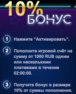 Получите 10% к бонусу 10$ к бонусу на реальный счёт
