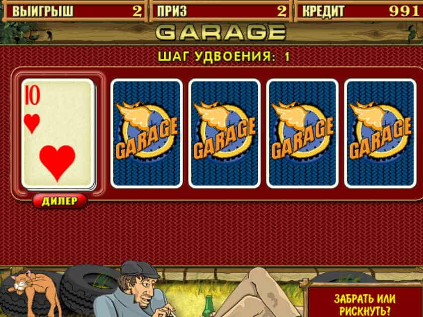 Риск-игра в автомате Garage Рискованный раунд на удвоение в Garage